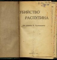 Лот: 10595298. Фото: 3. Убийство Распутина. Из дневника... Коллекционирование, моделизм