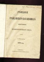 Лот: 8187111. Фото: 2. Решения гражданского кассационного... Антиквариат