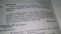 Лот: 10507833. Фото: 3. Тайна спирального моста, Франклин... Литература, книги