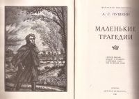 Лот: 10846910. Фото: 2. Пушкин Александр - Маленькие трагедии... Детям и родителям