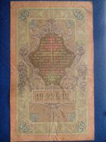 Лот: 11297910. Фото: 3. 10 рублей 1909 года Коншин Афанасьев... Коллекционирование, моделизм