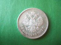 Лот: 18172267. Фото: 5. 50 копеек 1912 г. серебро.