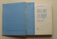 Лот: 7864177. Фото: 2. Весна гения. Стефан Продев. Литература, книги