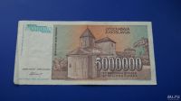 Лот: 10396107. Фото: 2. Югославия 5000000 динар 1993 г. Банкноты