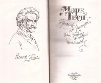 Лот: 12132415. Фото: 2. Марк Твен - Простаки за границей... Литература, книги