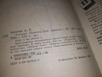 Лот: 18884895. Фото: 2. Алексин Анатолий, Чехарда, Цикл... Детям и родителям