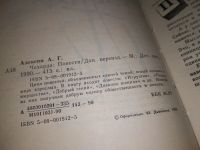 Лот: 18884895. Фото: 2. Алексин Анатолий, Чехарда, Цикл... Детям и родителям