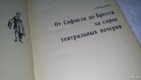 Лот: 9438616. Фото: 6. ок..От Софокла до Брехта за сорок...