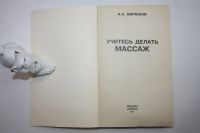 Лот: 23605739. Фото: 2. Учитесь делать массаж. Бирюков... Медицина и здоровье