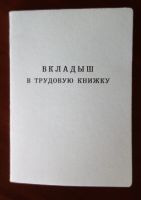 Лот: 21546248. Фото: 4. Вкладыш в трудовую книжку серии... Красноярск