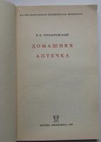 Лот: 24689617. Фото: 2. Домашняя аптечка. Прозоровский... Медицина и здоровье