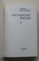 Лот: 7154095. Фото: 2. Кремлевские жены Лариса Васильева. Литература, книги