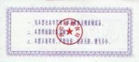 Лот: 55472. Фото: 2. Китай. 2 единицы продовольствия... Банкноты
