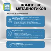 Лот: 25632103. Фото: 3. Будь Здоров Комплекс метабиотиков... Красота и здоровье