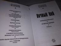Лот: 17040022. Фото: 2. Карпов Владимир. Вечный бой, В... Литература, книги
