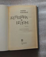 Лот: 22174286. Фото: 3. Уилки Коллинз. Женщина в белом... Красноярск