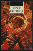 Лот: 16232018. Фото: 2. Карлос Кастанеда. Литература, книги