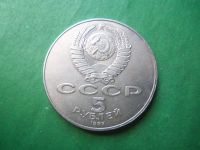 Лот: 24113616. Фото: 4. 5 рублей 1987 г. 70 лет Октябрьской... Красноярск