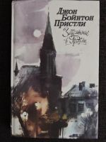 Лот: 8558740. Фото: 2. Пристли Д.Б. Затемнение в Грэтли... Литература, книги