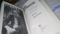 Лот: 11306749. Фото: 2. Иван Чигринов. Избранные произведения... Литература, книги