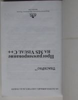 Лот: 24557613. Фото: 2. Программирование на MS Visual... Наука и техника