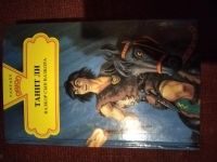 Лот: 25851422. Фото: 2. Книга Т.Ли Вазкор сын Вазкора. Литература, книги