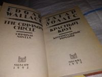 Лот: 5372980. Фото: 8. (1092329)(1092381) Э.Уоллес, Красный...