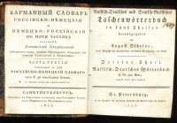 Лот: 17970227. Фото: 3. Евстафий Ольдекоп. Карманный словарь... Коллекционирование, моделизм