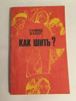 Лот: 11653072. Фото: 18. Четыре книги по шитью: Модное...
