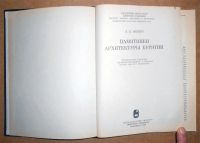 Лот: 10763165. Фото: 2. Л. Минерт. Памятники архитектуры... Искусство, культура