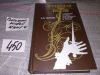 Лот: 11348748. Фото: 5. Судебная петля. Секретная история...