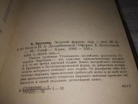 Лот: 21172542. Фото: 2. (1092344) Золотой фараон, Карл... Общественные и гуманитарные науки