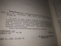 Лот: 21448680. Фото: 2. (1092374) ред. Комаров, Ф.И. Хронобиология... Медицина и здоровье
