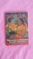 Лот: 20859185. Фото: 2. Открытки. 24 шт. Эрмитаж. Французская... Открытки, билеты и др.