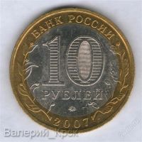 Лот: 1916718. Фото: 2. 10 рублей 2007г., Великий Устюг... Монеты