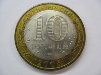 Лот: 18338847. Фото: 3. 10 рублей 2008 года. Удмуртская... Коллекционирование, моделизм