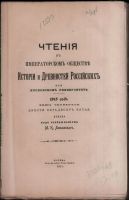 Лот: 17555361. Фото: 2. Чтения в императорском обществе... Антиквариат