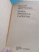 Лот: 16198466. Фото: 2. А. Аверченко. Трава, примятая... Литература, книги