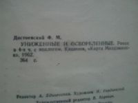 Лот: 3642716. Фото: 2. Достоевский Ф.М. Униженные и оскорбленные. Литература, книги