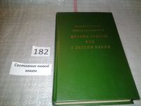 Лот: 5998283. Фото: 4. Ирония судьбы, или С легким паром...