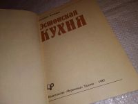 Лот: 16444753. Фото: 2. Кальвик С. Эстонская кухня, Книга... Дом, сад, досуг