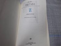 Лот: 24885243. Фото: 2. Oz. (4092309) Петр Вегин. Избранное. Литература, книги