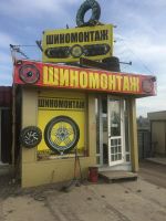 Лот: 11585026. Фото: 2. Шиномонтаж готовый бизнес. Готовый бизнес