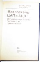 Лот: 8284337. Фото: 2. Микросхемы ЦАП и АЦП: функционирование... Наука и техника