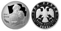 Лот: 14086137. Фото: 2. 3 рубля 2005 года 60 лет Победы... Монеты