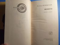 Лот: 20676353. Фото: 3. Аскольд Якубовский Мефисто серия... Красноярск