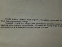 Лот: 5221187. Фото: 2. А.Серый, Бенефис для убийцы, Главный... Литература, книги
