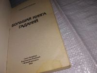 Лот: 12578772. Фото: 2. Большая книга гаданий, А. Крымова... Литература, книги