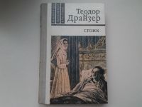 Лот: 5279541. Фото: 11. Теодор Драйзер, Стоик, третий...