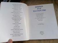 Лот: 17991967. Фото: 2. Добрых рук мастерство.1981г. Искусство, культура